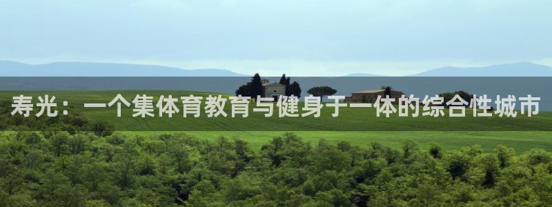 bbin视讯下：寿光：一个集体育教育与健身于一体的综合性城市
