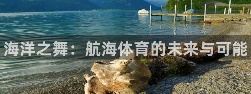 bbin视讯游戏平台：海洋之舞：航海体育的未来与可能