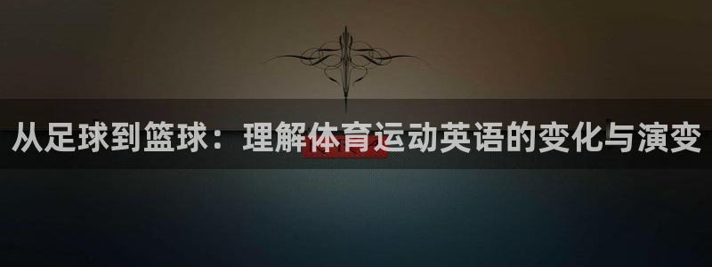 bbin视讯下：从足球到篮球：理解体育运动英语的变化与演变