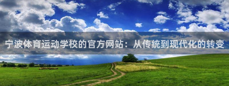 bbin视讯：宁波体育运动学校的官方网站：从传统到现代化的转变