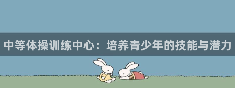bbin视讯：中等体操训练中心：培养青少年的技能与潜力