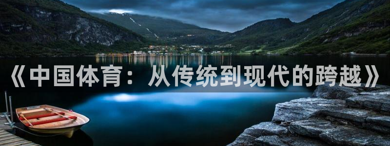 bbin视讯游戏平台：《中国体育：从传统到现代的跨越》