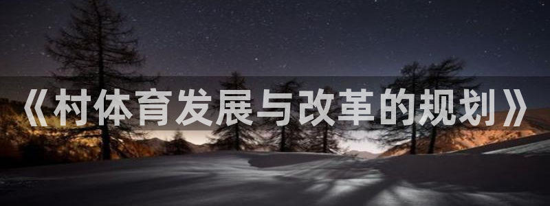 bbin视讯下：《村体育发展与改革的规划》